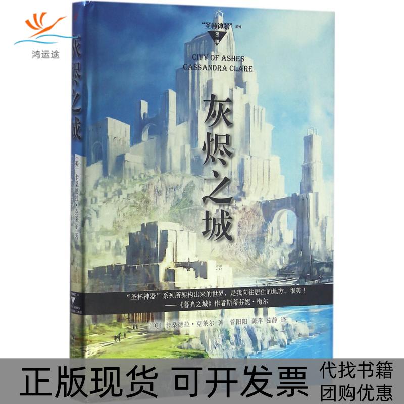 【正版书包邮】灰烬之城(美)卡桑德拉·克莱尔(Cassandra Clare) 著；管阳阳,龚萍,茹静 译人民文学出版社