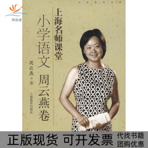 【正版书包邮】上海名师课堂小学语文周云燕卷附光盘名师教学书系周云燕上海教育出版社