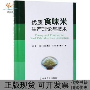 【正版书包邮】优质食味米生产理论与技术精崔晶松江勇次楠谷彰人中国农业