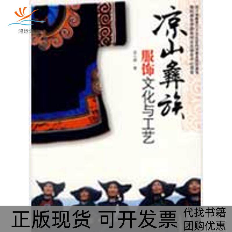 【正版书包邮】凉山彝族服饰文化与工艺苏小燕中国纺织出版社