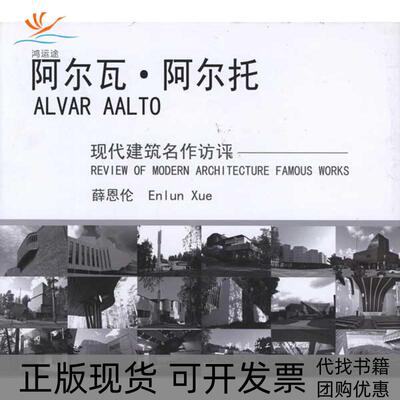 【正版书包邮】阿尔瓦阿尔托薛恩伦中国建筑工业出版社