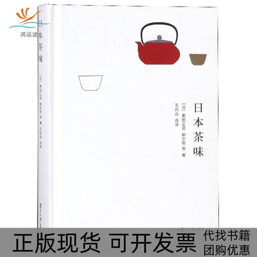 【正版书包邮】日本茶味精奥田正造柳宗悦|者王向远复旦大学