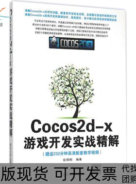 【正版书包邮】Cocos2dx游戏开发实战精解欧桐桐清华大学出版社