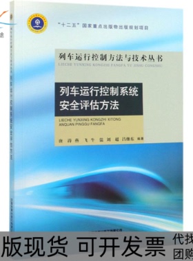 【正版书包邮】列车运行控制系统安全评估方法列车运行控制方与技丛书唐涛燕飞牛儒刘超吕继东中国铁道出版社