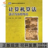 计算机算法设计与分析导论朱清新图灵高等院校计算机教材系列朱清新人民邮电出版 包邮 书 社 正版