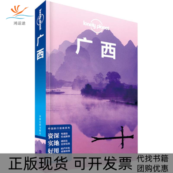 【正版书包邮】孤独星球LonelyPlanet旅行指南系列广西中国地图出版社中国地图出版社