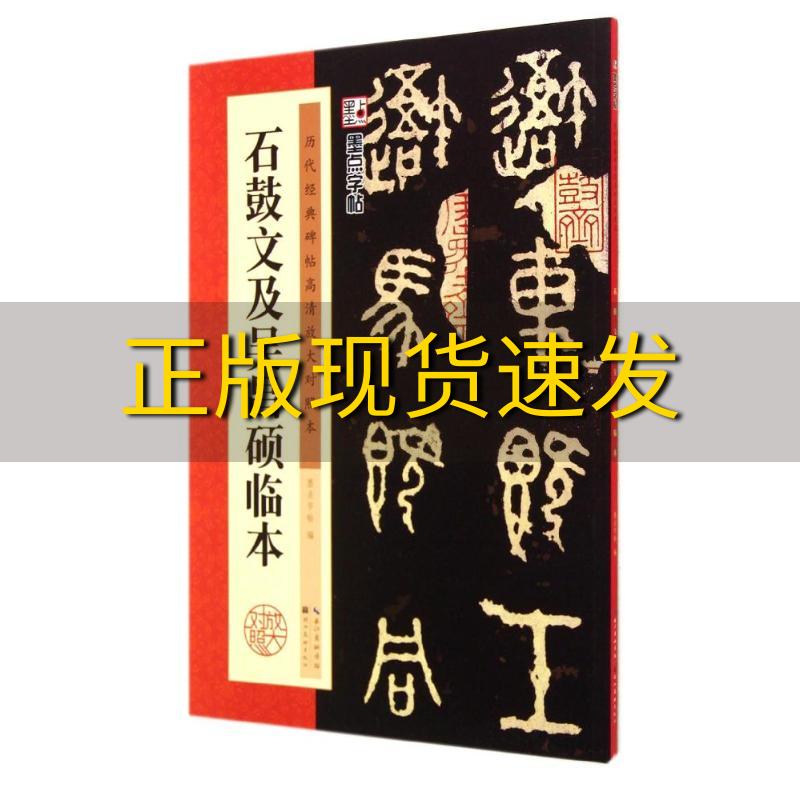 【正版书包邮】墨点字帖历代经典碑帖高清放大对照本石鼓文及吴昌硕临本墨点字帖湖北美术出版社