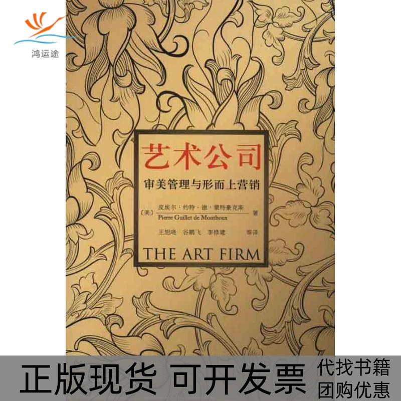【正版书包邮】艺术公司审美管理与形而上营销皮埃尔约特德蒙特豪克斯人民邮电出版社