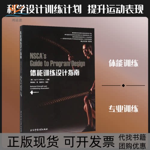 【正版书包邮】体能训练设计指南Jay钟秉枢周志雄殷泽农校北京体育大学出版社