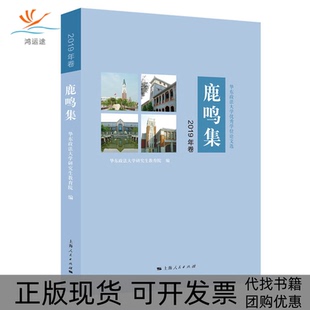 鹿鸣集华东政法大学选2019年卷华东政法大学教育院上海人民出版 包邮 书 社 正版