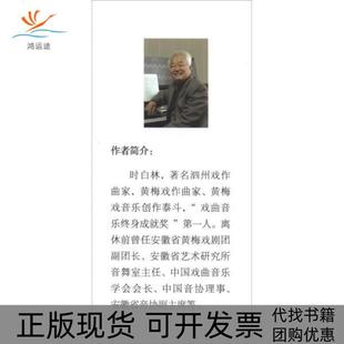 时白林黄梅戏音乐唱腔选集时白林安徽文艺出版 包邮 书 社 正版