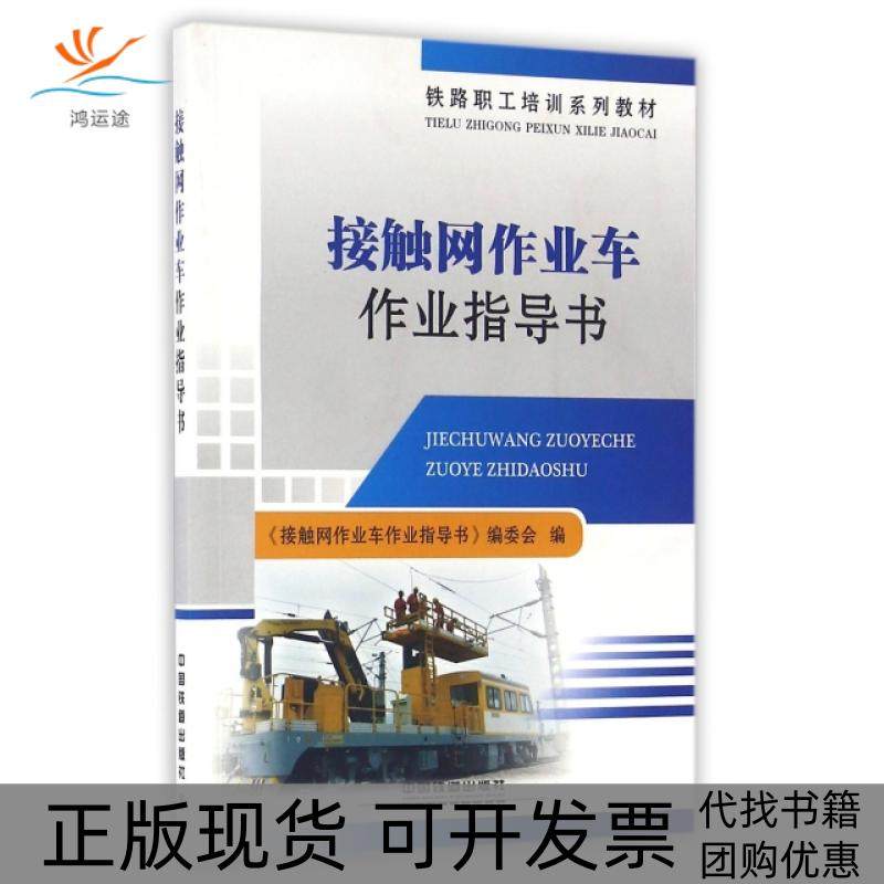 【正版书包邮】接触网作业车作业指导书铁路职工培训系列教材王国安中国铁道,书籍/杂志/报纸,大学教材,淘宝优惠券,粉丝福利购,淘宝优惠卷