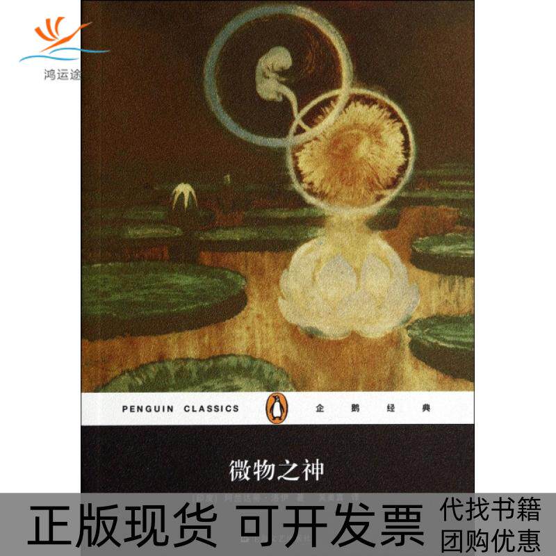 【正版书包邮】微物之神企鹅经典阿兰达蒂洛伊吴美真上海文艺出版社