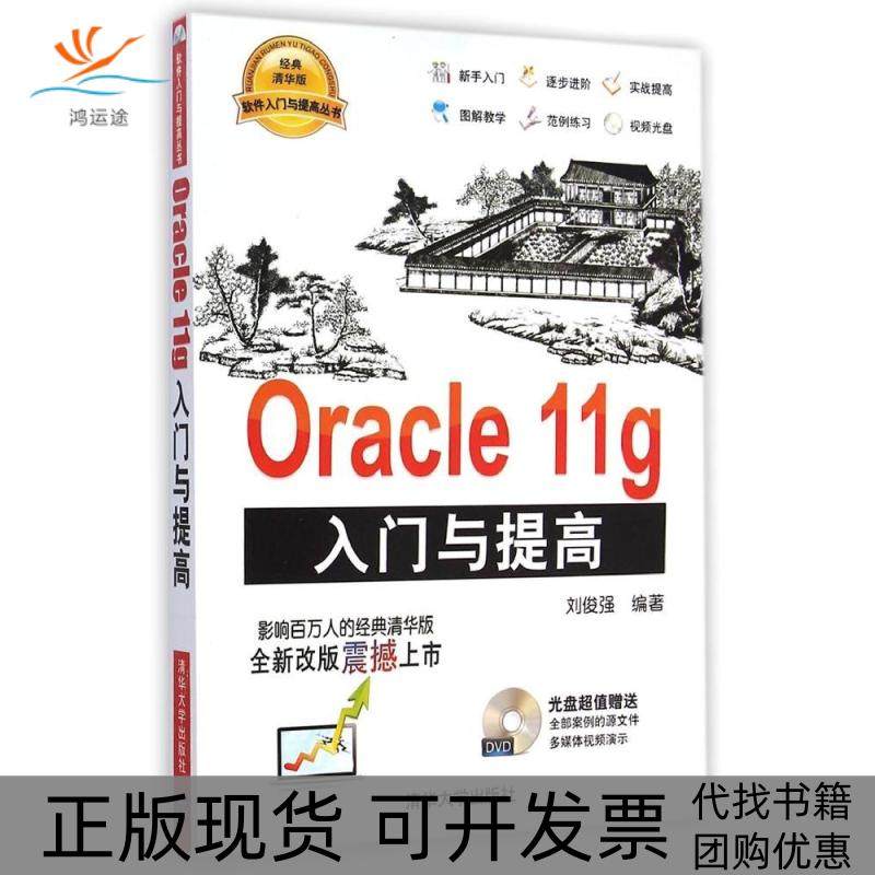 【正版书包邮】Oracle11g入门与提高刘俊强清华大学出版社