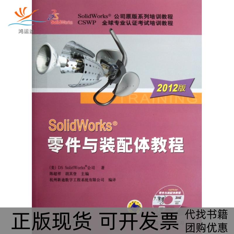【正版书包邮】SolidWorks零件与装配体教程附光盘2012版DSSolidWorks公司者陈超祥胡其登机械工业
