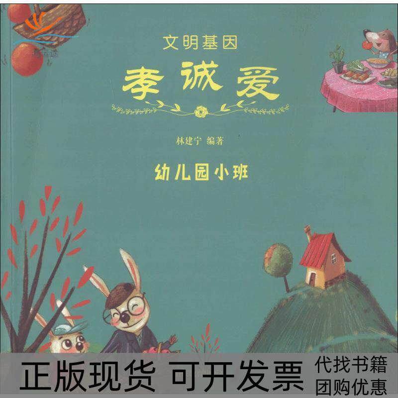 【正版书包邮】文明基因孝诚爱林建宁山东教育出版社