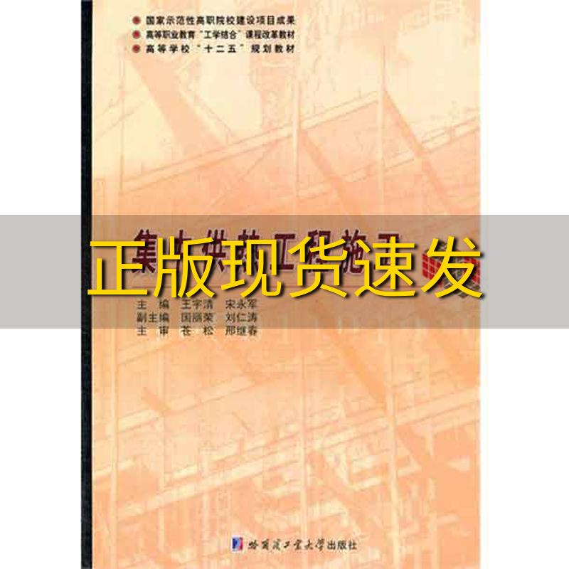 【正版书包邮】高等职业教育工学结合课程改革教材集中供热工程施工王宇清宋永