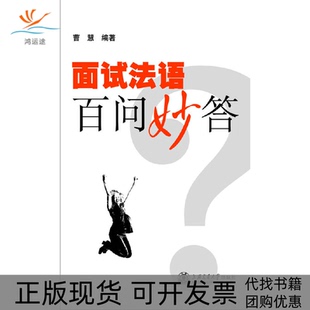 面试法语百问妙答曹慧上海交通大学出版 包邮 书 社 正版