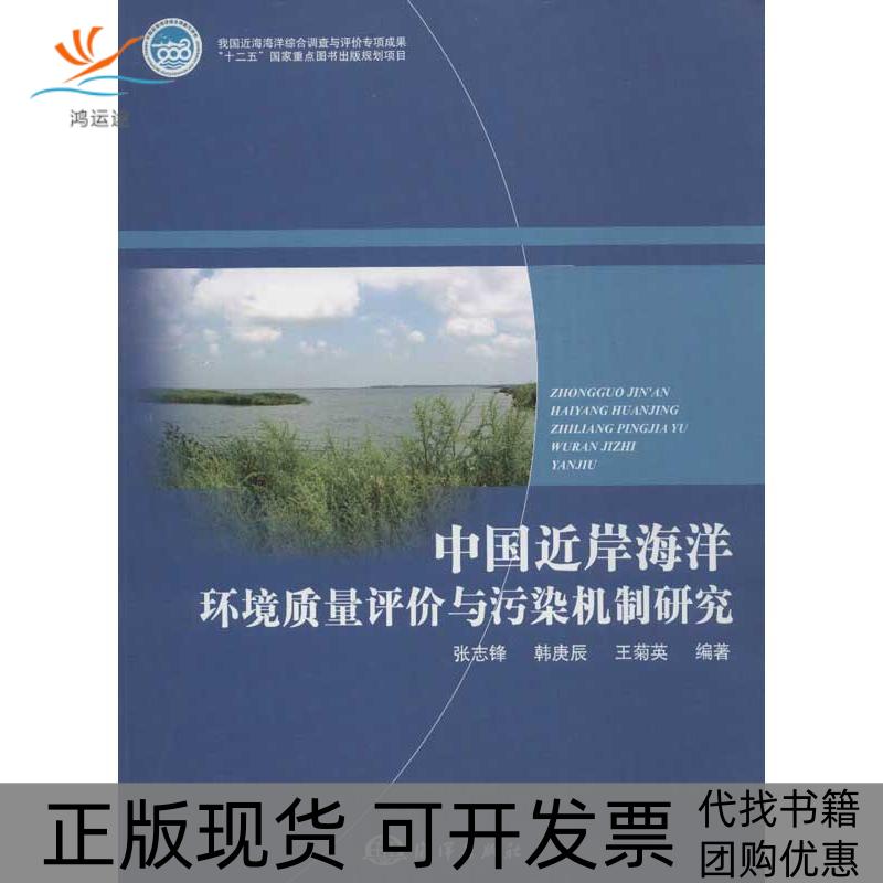 【正版书包邮】中国近岸海洋环境质量评价与污染机制研究张志锋韩庚辰王菊英海洋出版社