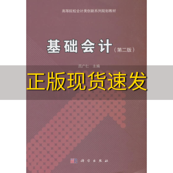 【正版书包邮】基础会计第2版高等院校会计类创新系列规划教材吕广仁科学出版社