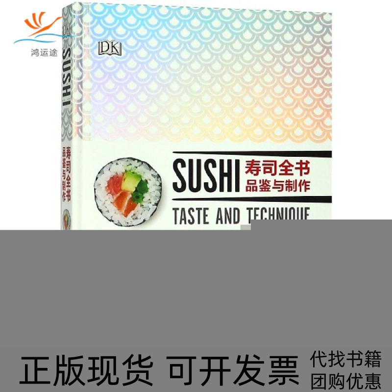 【正版书包邮】寿司全书品鉴与制作精竹村大树巴伯贵美子于月河南科学技术出版社