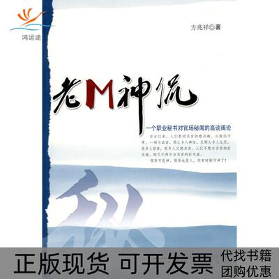 【正版书包邮】老M神侃一个职业秘书对官场秘闻的高谈阔论方兆祥安徽文艺出版社