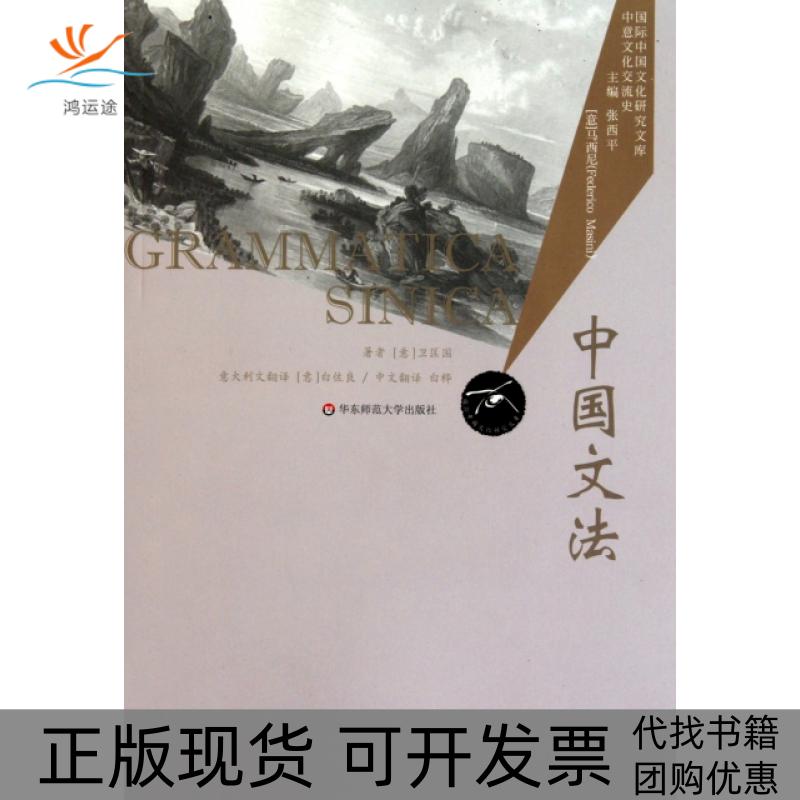 【正版书包邮】中国文法卫匡国张西平马西尼白佐良白桦华东师范大学出版社