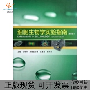 【正版书包邮】细胞生物学实验指南丁明孝苏都莫日根王喜忠高等教育出版社