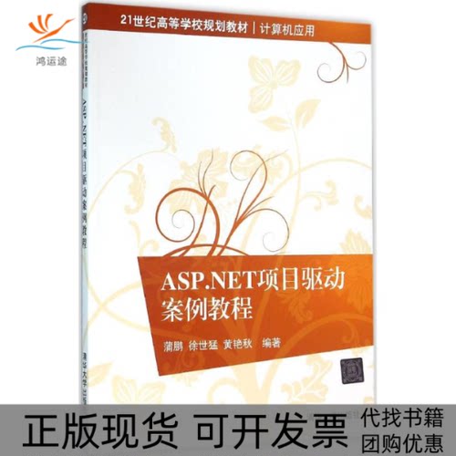 【正版书包邮】ASPNET项目驱动案例教程蒲鹏徐世猛黄艳秋清华大学出版社