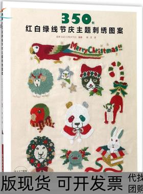【正版书包邮】350例红白绿线节庆主题刺绣图案CREATES河南科学技术出版社