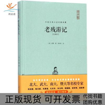 【正版书包邮】老残游记刘鹗崇文书局
