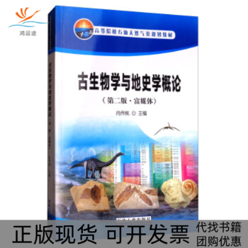 【正版书包邮】古生物学与地史学概论第二版富媒体肖传桃石油工业出版社