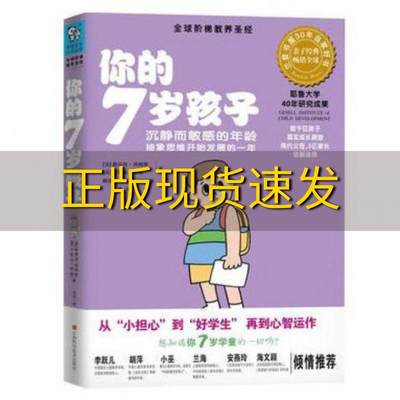 【正版书包邮】你的7岁孩子沉寂而敏感的年龄抽象思维开始发育的一年路易丝埃姆斯卡罗尔哈柏玉冰江西科学技术出版社