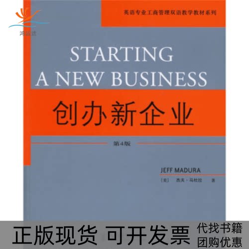 【正版书包邮】创办新企业原书第4版马杜拉人民邮电出版社