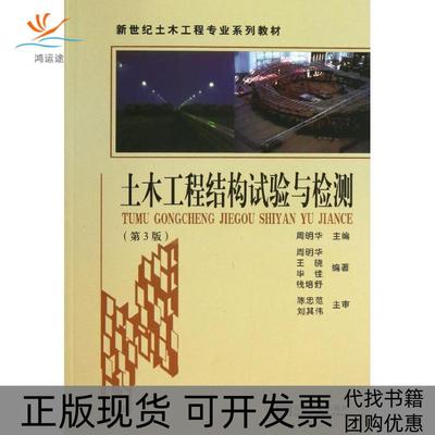 【正版书包邮】新世纪土木工程专业系列教材土木工程结构试验与检测周明华王晓佳东南大学出版社