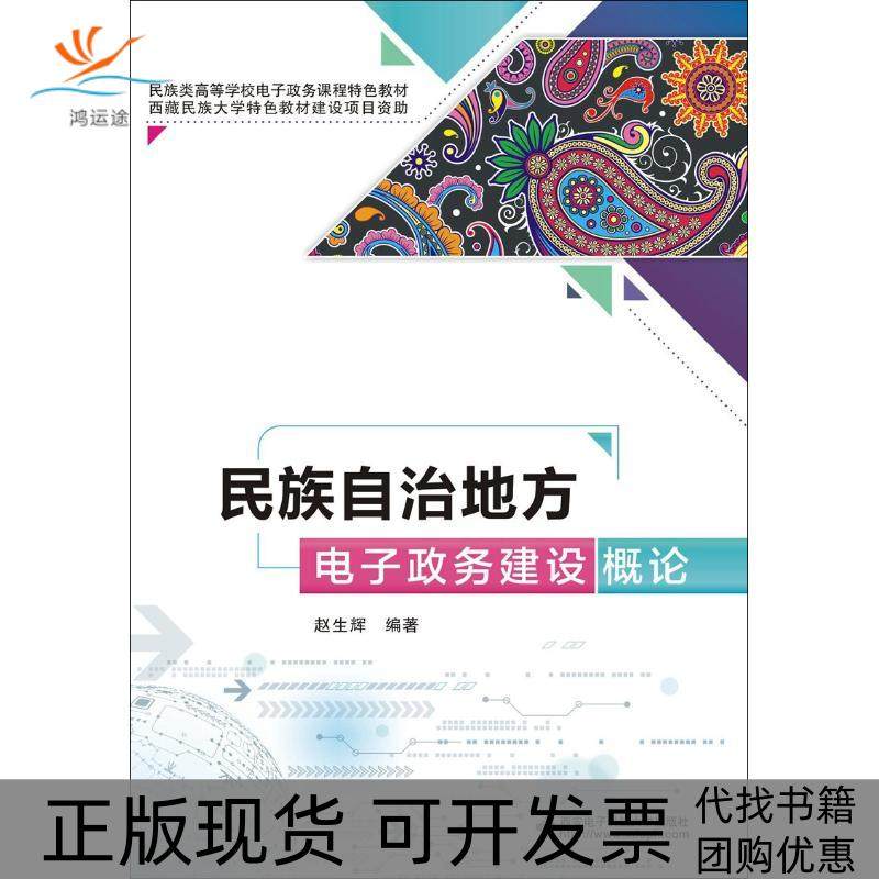【正版书包邮】民族自治地方电子政务建设概论赵生辉西安电子科技大学出版社,书籍/杂志/报纸,中国经济/中国经济史,淘宝优惠券,粉丝福利购,淘宝优惠卷