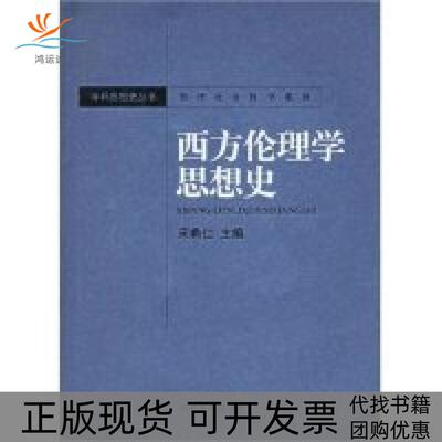 【正版书包邮】西方伦理学思想史宋希仁湖南教育出版社