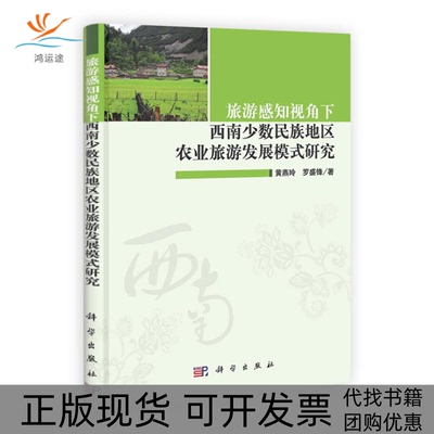 【正版新书】旅游感知视角下西南少数民族地区农业旅游发展模式研究黄燕玲罗盛锋科学出版社