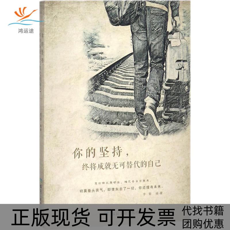 【正版书包邮】你的坚持终将成就无可替代的自己李菊煤炭工业出版社