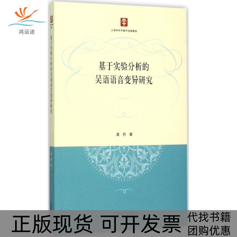 【正版书包邮】基于实验分析的吴语语音变异研究袁丹上海人民出版社
