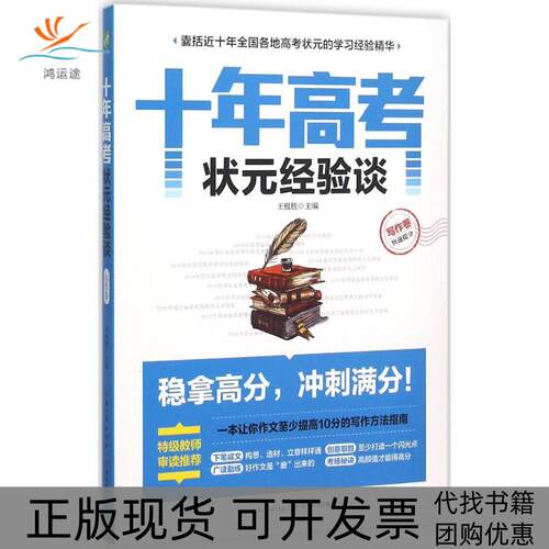 【正版书包邮】十年高考状元经验谈写作卷王极胜王极胜湖北教育出版社