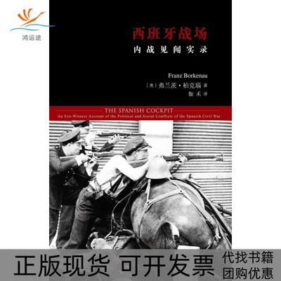 【正版书包邮】西班牙战场内战见闻实录弗兰茨柏克瑙伽禾人民文学出版社