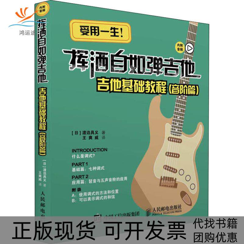 【正版书包邮】挥洒自如弹吉他吉他基础教程音阶篇渡边具义王爽威人民邮电出版社