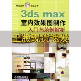 社 书 正版 包邮 3dsmax室内效果图制作入门与范例解析吴建伟范文彬机械工业出版