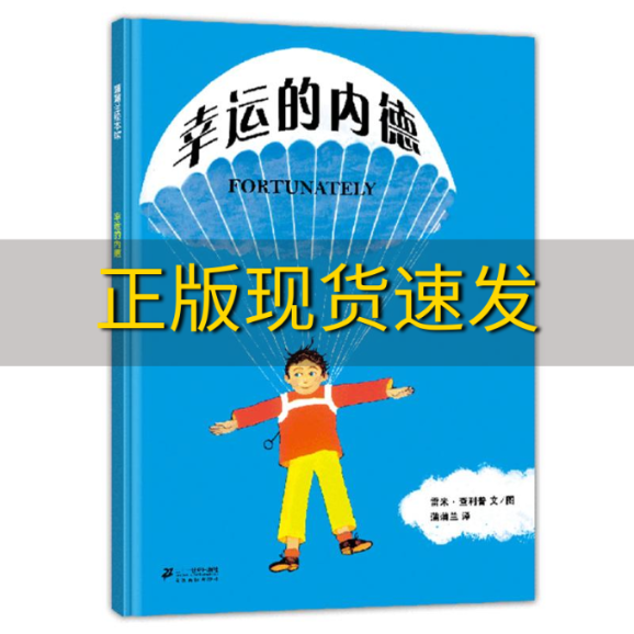 【正版书包邮】蒲蒲兰绘本馆幸运的内德蒲蒲兰雷米查利普二十一世纪出版社