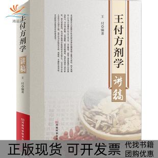 【正版书包邮】王付方剂学讲稿王付河南科学技术出版社