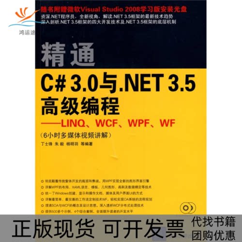 【正版书包邮】精通C30与NET35高级编程LINWCFWPFWF配光盘丁士锋朱毅杨明羽清华大学出版社