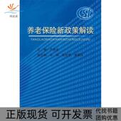 养老保险新政策解读严维全山东省地图出版 包邮 书 社 正版