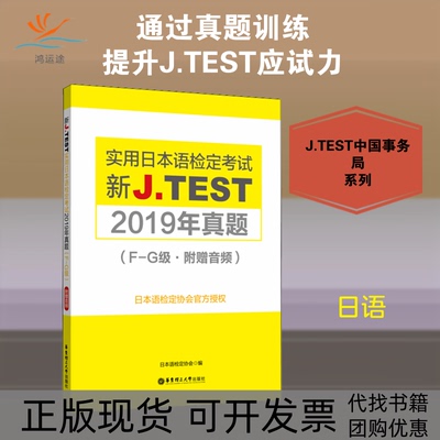 【正版书包邮】新JTEST实用日本语检定2019年真题FG级日本语检定协会华东理工大学出版社