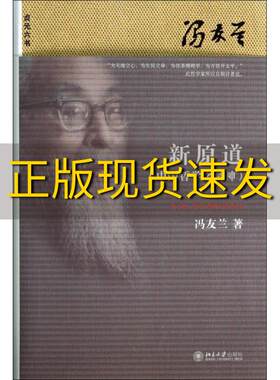 【正版书包邮】新原道中国哲学之精神冯友兰北京大学出版社